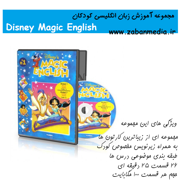 مجموعه آموزش زبان انگلیسی کودکان Magic English
