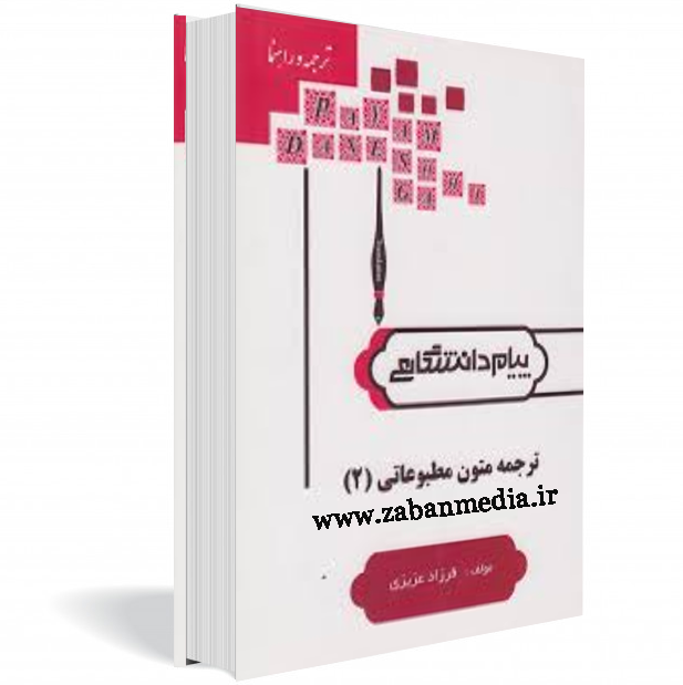 ترجمه متون مطبوعاتی ۲