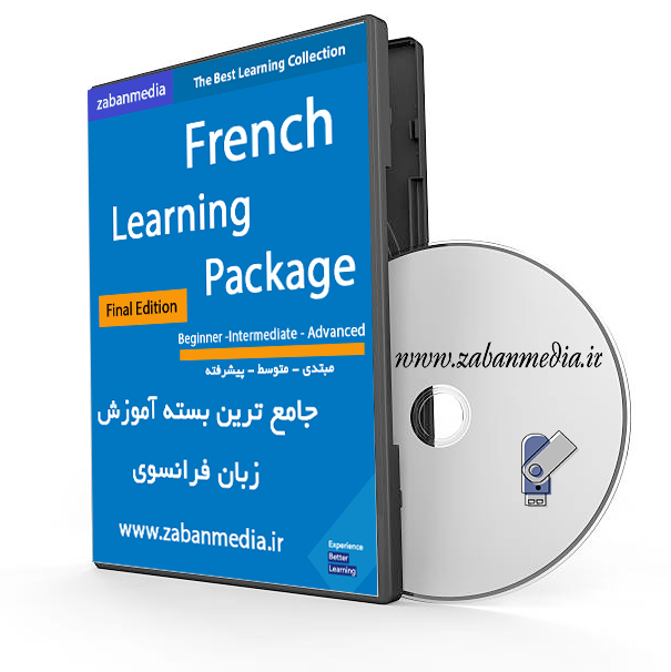 بسته جامع آموزش زبان فرانسه