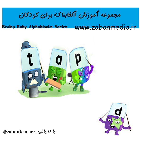 مجموعه آموزش آلفابلاک برای کودکان Alfablocks