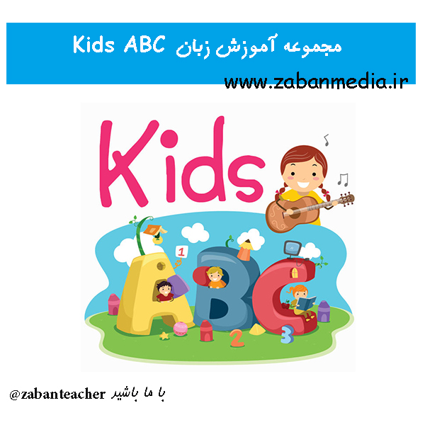 مجموعه آموزش زبان Kids ABC
