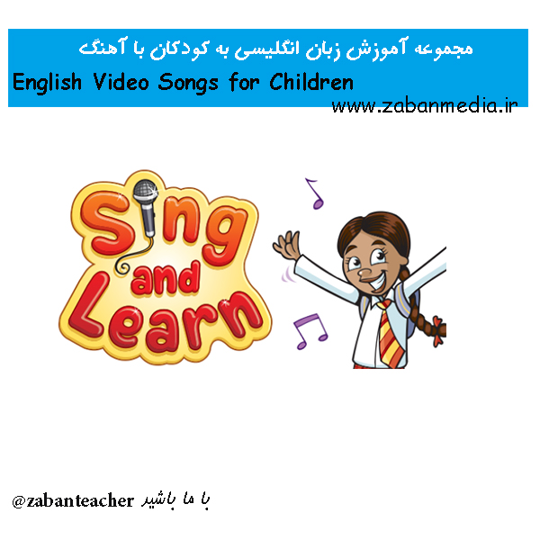 مجموعه آموزش زبان انگلیسی به کودکان با آهنگ