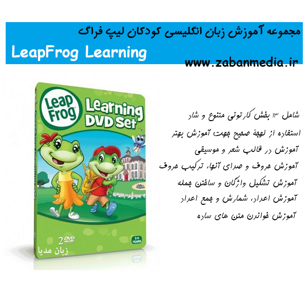 مجموعه آموزش زبان انگلیسی کودکان لیپ فراگ LeapFrog