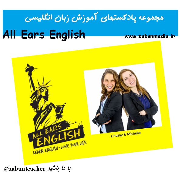 مجموعه پادکستهای آموزش زبان انگلیسی All Ears English
