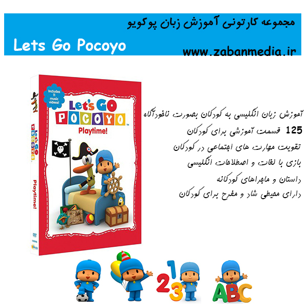 مجموعه کارتونی آموزش زبان پوکویو Pocoyo