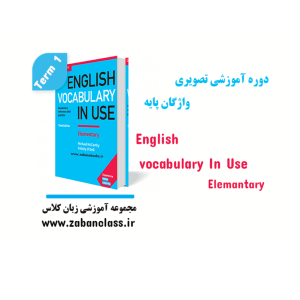 دوره آموزش تصویری واژگان پایه – ترم یک