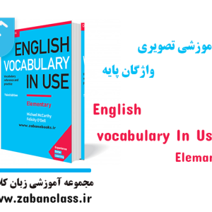 دوره آموزش تصویری واژگان پایه – ترم یک